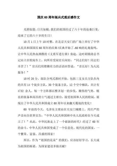 国庆60周年阅兵式观后感作文