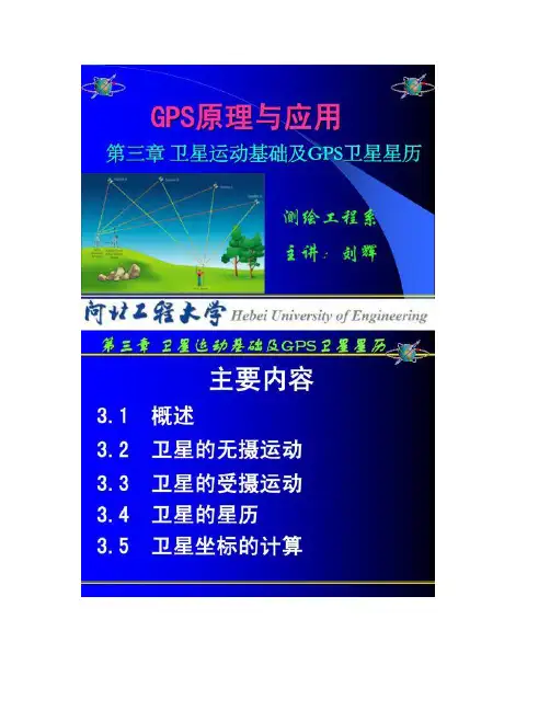 第3章卫星运动基础及GPS卫星星历讲解.doc