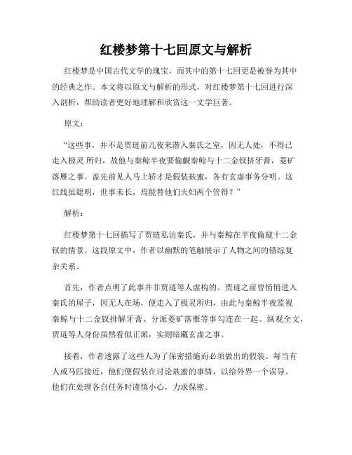 红楼梦第十七回原文与解析
