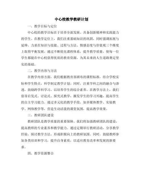 中心校教学教研计划