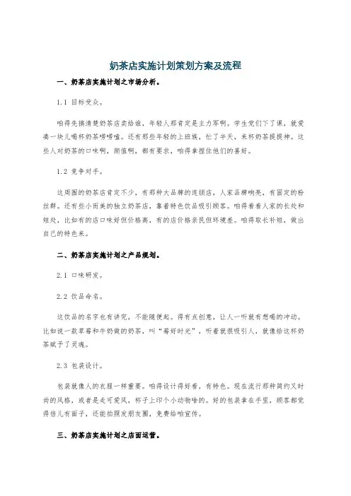 奶茶店实施计划策划方案及流程