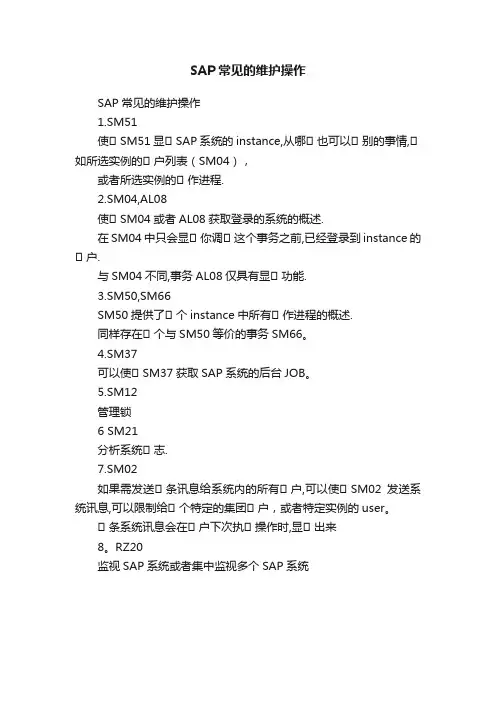 SAP常见的维护操作