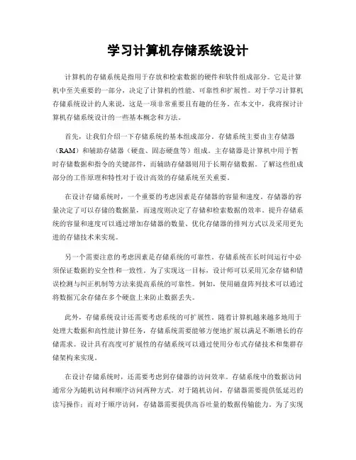 学习计算机存储系统设计