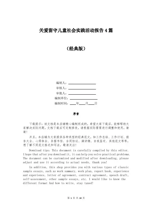 关爱留守儿童社会实践活动报告4篇
