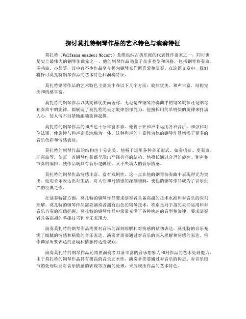 探讨莫扎特钢琴作品的艺术特色与演奏特征