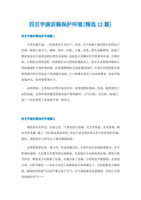 四百字演讲稿保护环境(精选12篇)