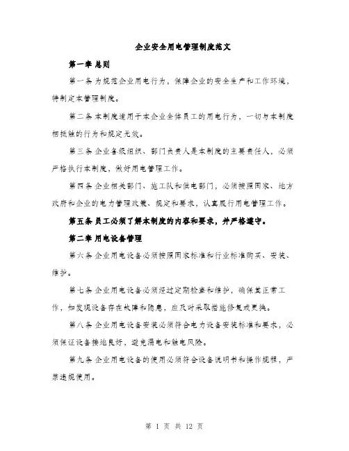 企业安全用电管理制度范文（三篇）