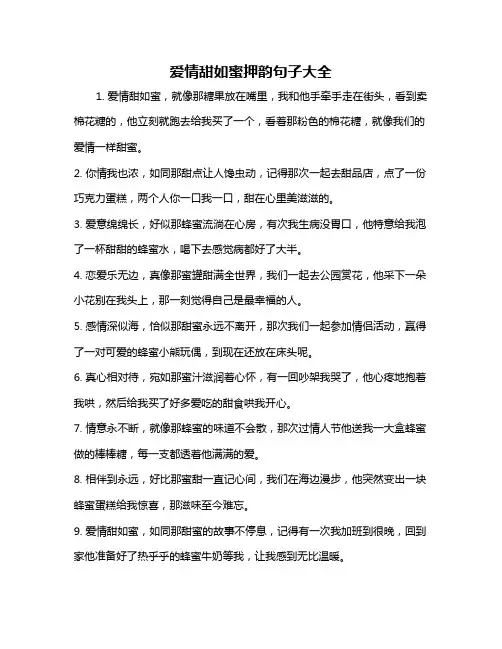 爱情甜如蜜押韵句子大全