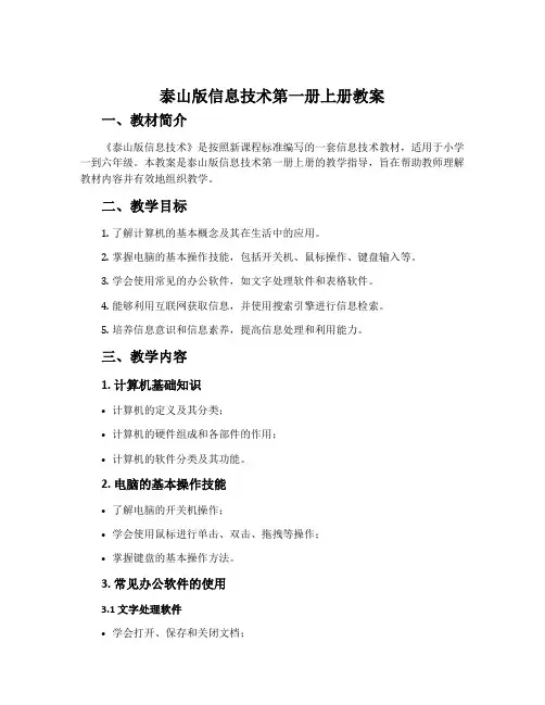 泰山版信息技术第一册上册教案