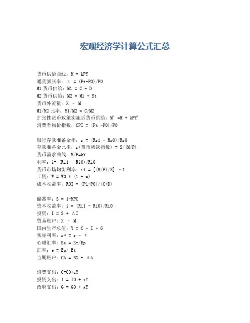 宏观经济学计算公式汇总