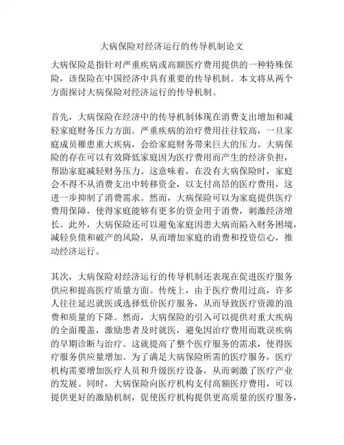 大病保险对经济运行的传导机制论文