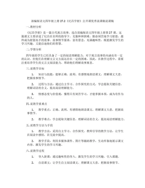 部编版语文四年级上册27.2《纪昌学射》公开课优秀说课稿说课稿