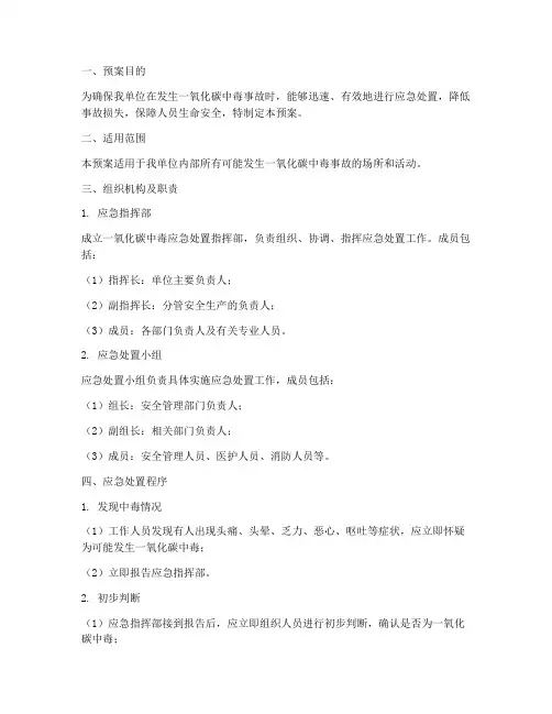 一氧化碳中毒应急处置预案范文