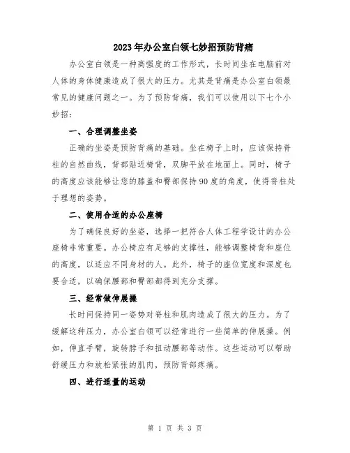 2023年办公室白领七妙招预防背痛