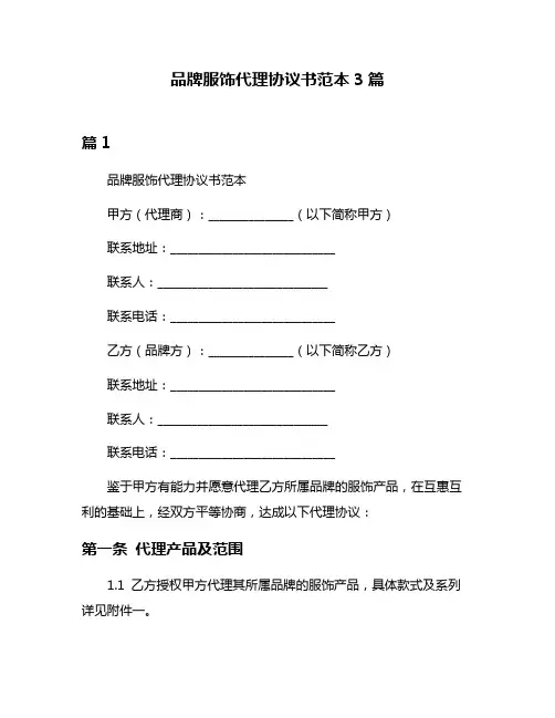 品牌服饰代理协议书范本3篇