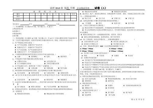 企业物流管理试题