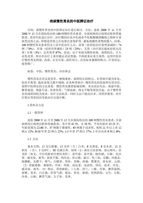 浅谈慢性胃炎的中医辨证治疗