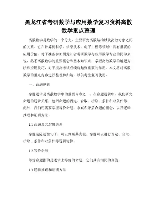 黑龙江省考研数学与应用数学复习资料离散数学重点整理
