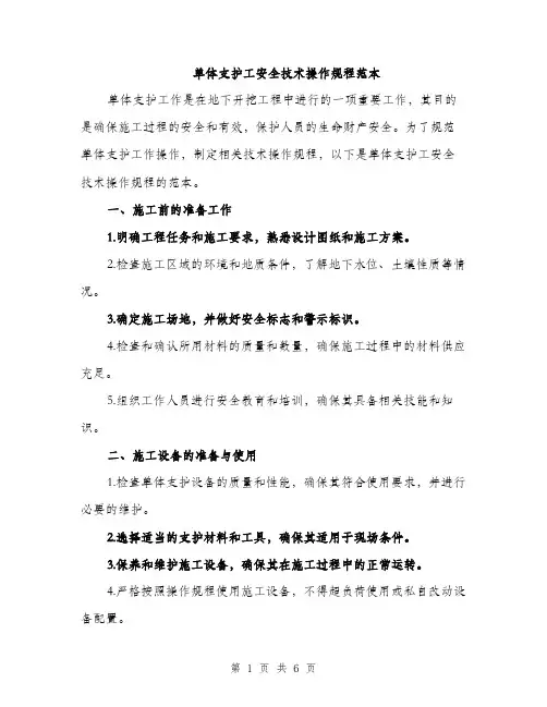 单体支护工安全技术操作规程范本（2篇）