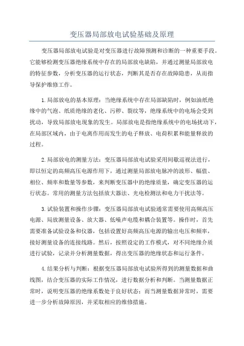 变压器局部放电试验基础及原理