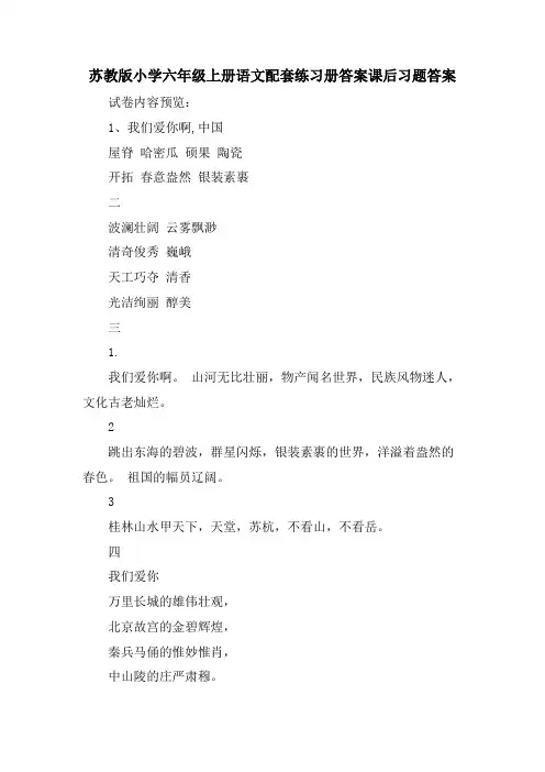 苏教版小学六年级上册语文配套练习册答案课后习题答案