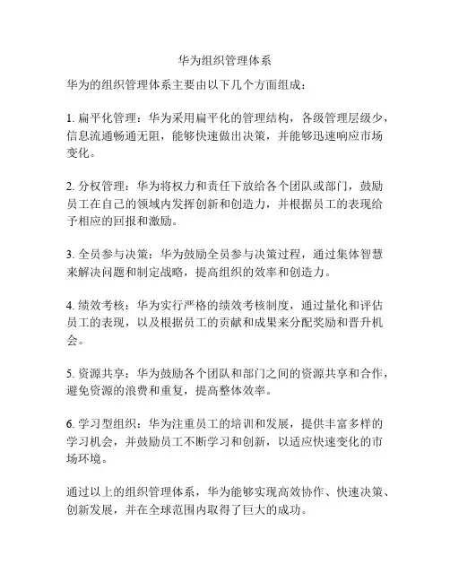 华为组织管理体系