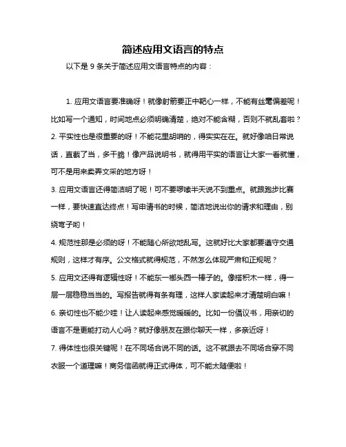 简述应用文语言的特点