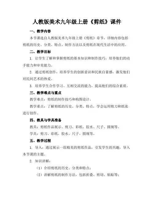 人教版美术九年级上册《剪纸》课件