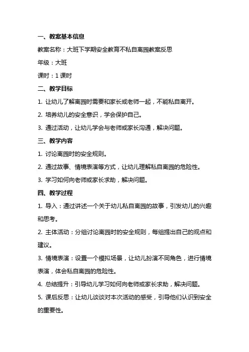 大班下学期安全教育不私自离园教案反思