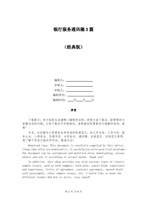 银行服务通讯稿3篇