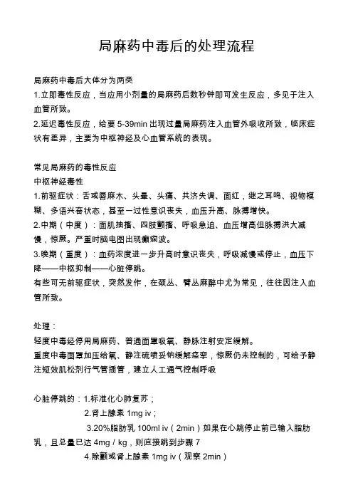 局麻药中毒处理流程