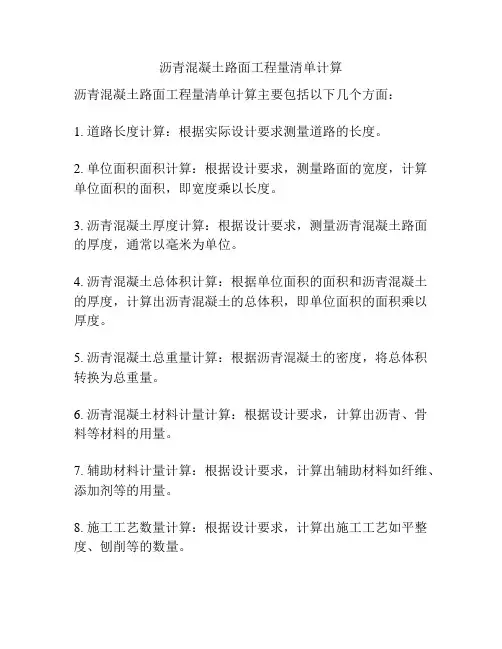 沥青混凝土路面工程量清单计算