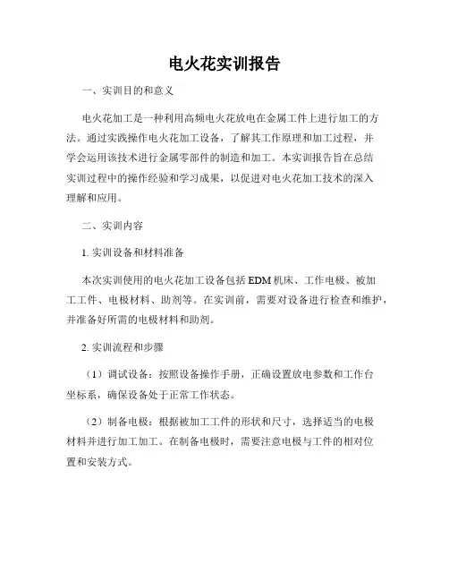 电火花实训报告