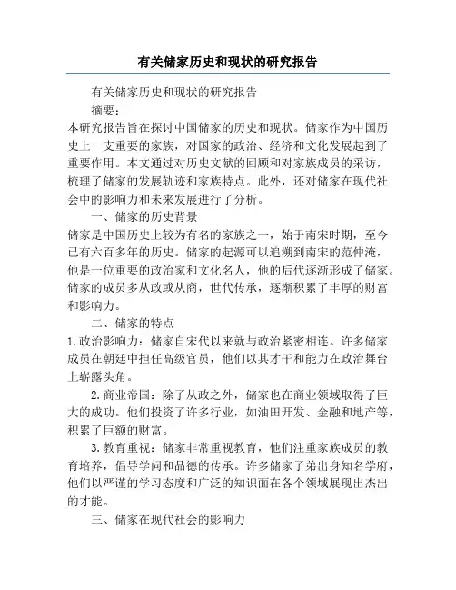 有关储家历史和现状的研究报告