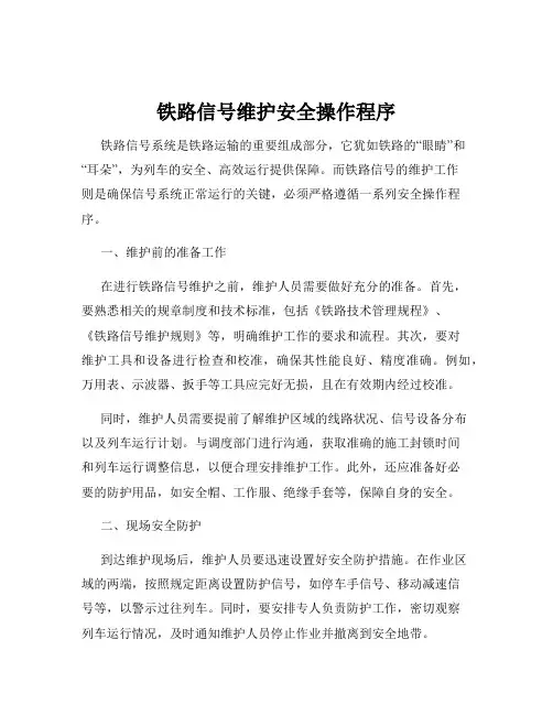 铁路信号维护安全操作程序