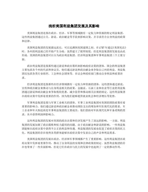 浅析美国利益集团发展及其影响