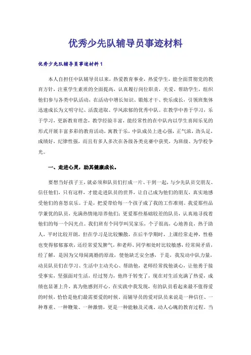 优秀少先队辅导员事迹材料