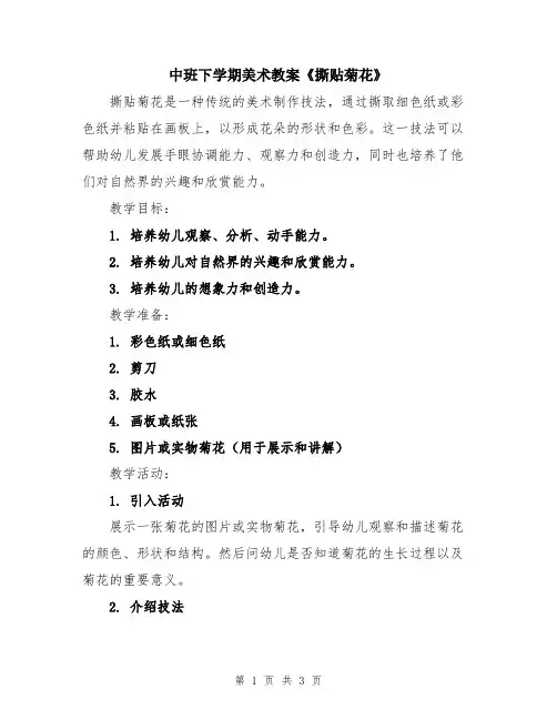 中班下学期美术教案《撕贴菊花》