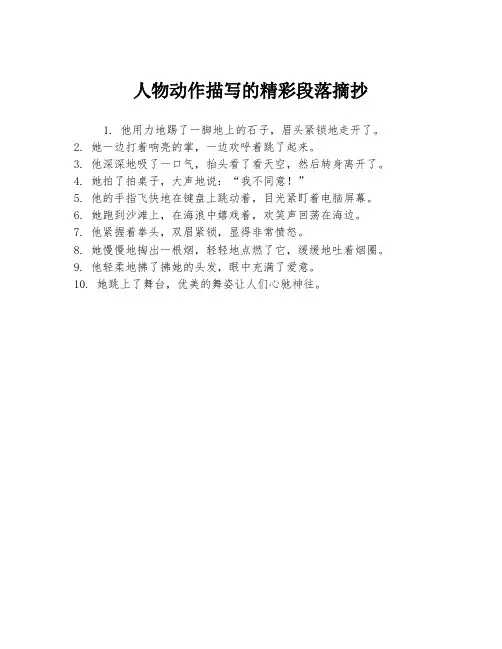 人物动作描写的精彩段落摘抄