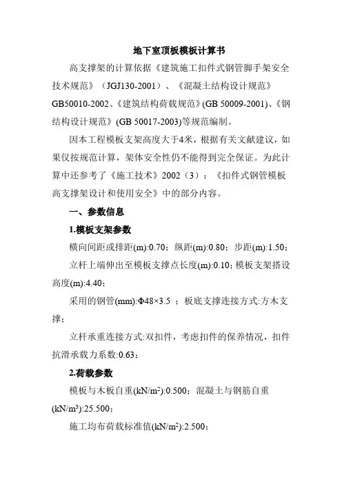 地下室顶板模板计算书