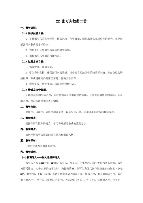 高二语文粤教版选修唐诗宋词元散曲选读教学教案第四单元22张可久散曲二首《中吕红绣鞋》