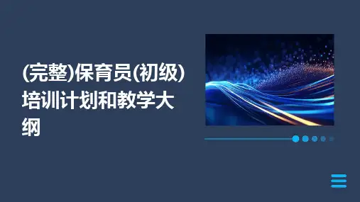 (完整)保育员(初级)培训计划和教学大纲