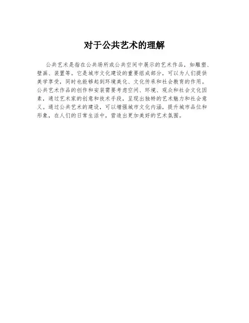 对于公共艺术的理解