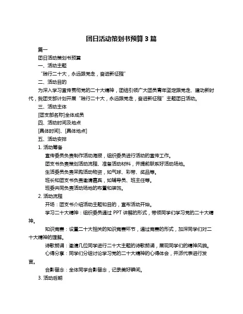 团日活动策划书预算3篇