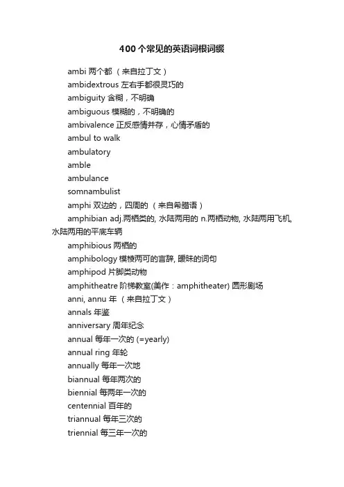 400个常见的英语词根词缀