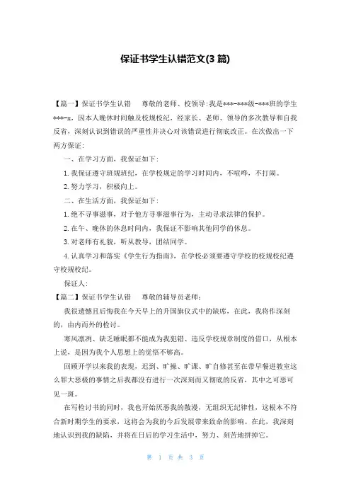 保证书学生认错范文(3篇)