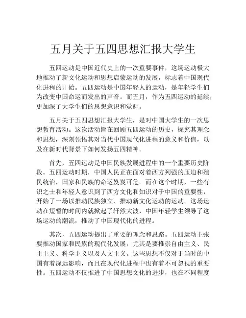 五月关于五四思想汇报大学生