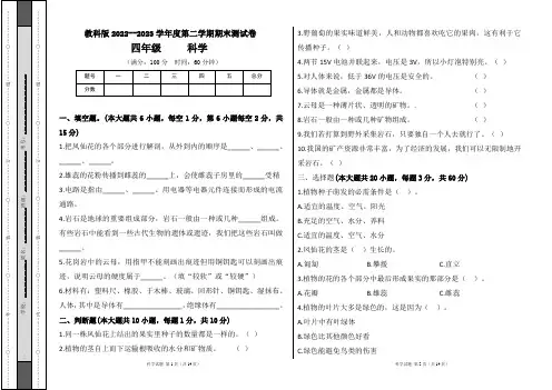 教科版2022--2023学年度第二学期四年级科学下册期末测试卷及答案(含两套题)