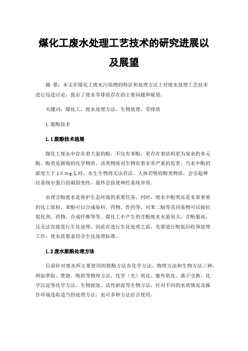 煤化工废水处理工艺技术的研究进展以及展望