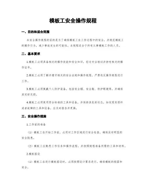 模板工安全操作规程